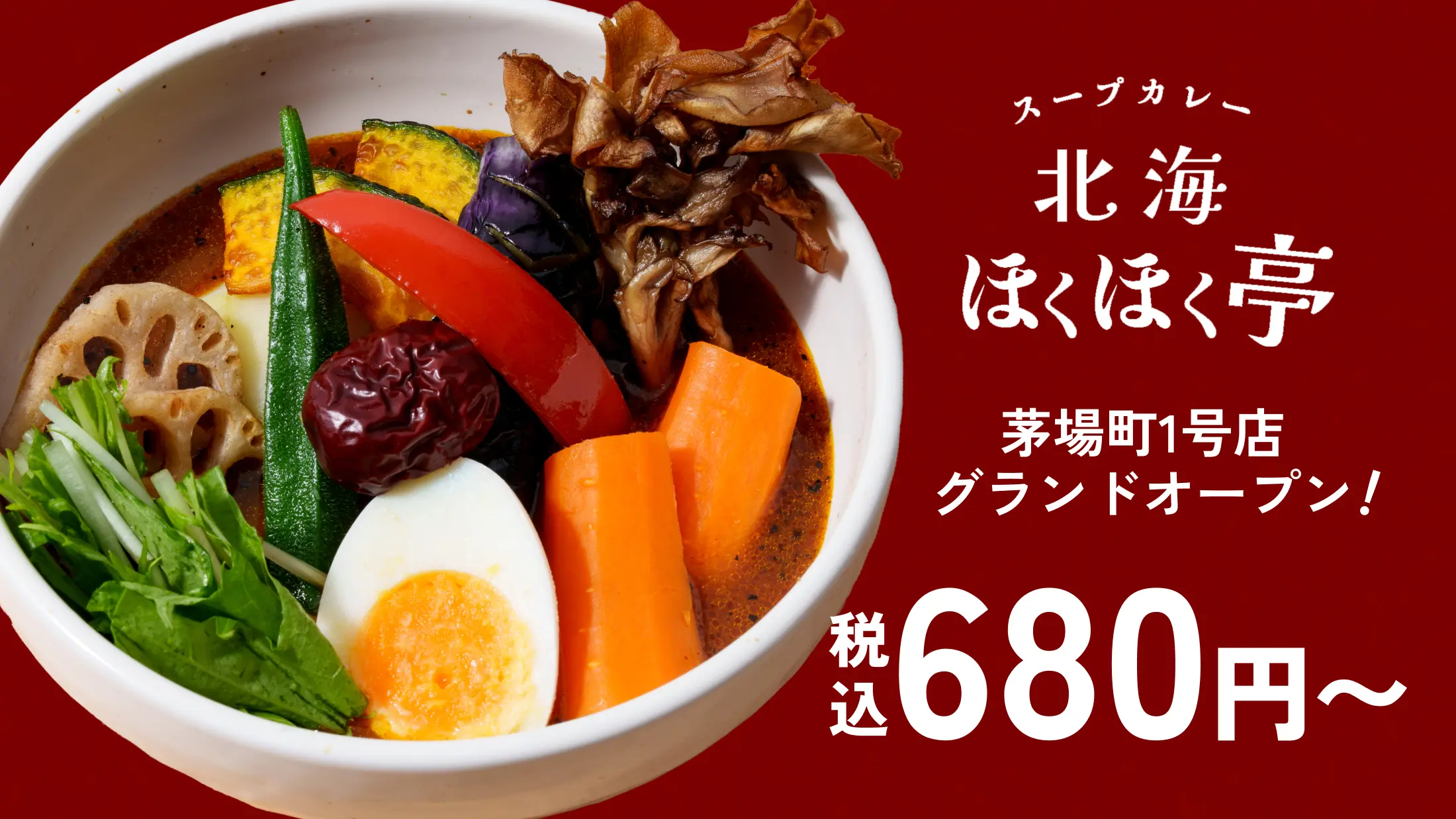 スープカレー北海ほくほく亭 茅場町1号店グランドオープン！ 税込680円～