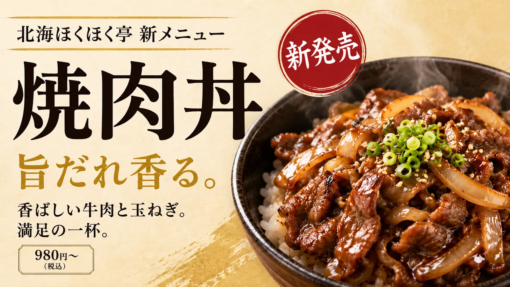 北海ほくほく亭新メニュー焼肉丼　旨だれ香る。